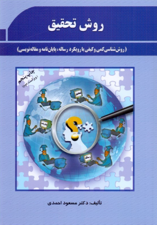 کتاب روش تحقیق فوژان